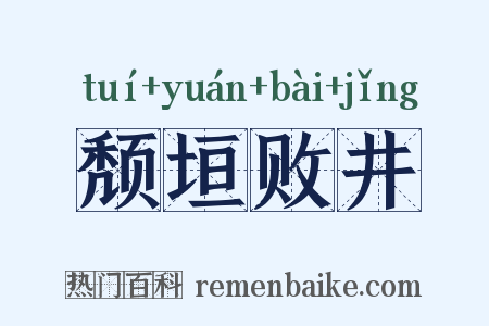 颓垣败井是什么意思的图片